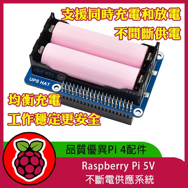 【飆機器人】Raspberry Pi 5V 不斷電供應系統