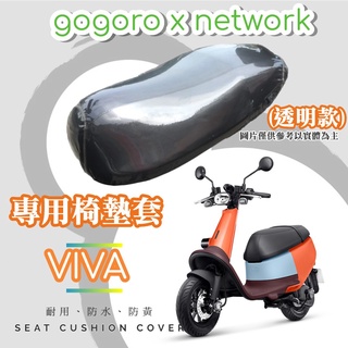 油博士 快速出貨 Gogoro VIVA 專用 透明坐墊套/椅墊套/防水套「獨家防黃特性，日曬不變黃，耐磨加厚設計」