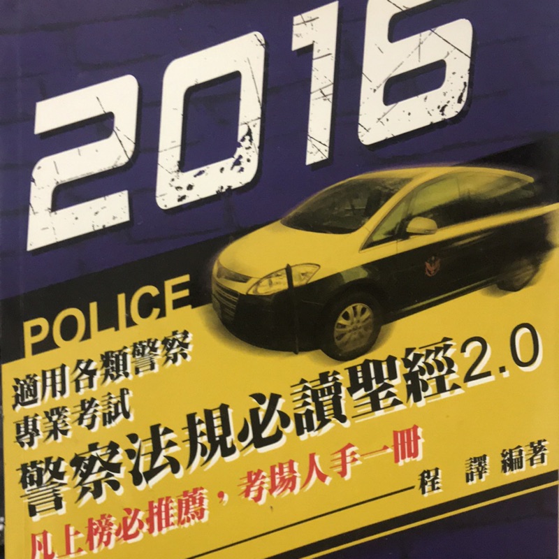 2016警察法規必讀聖經2.0（程譯著）