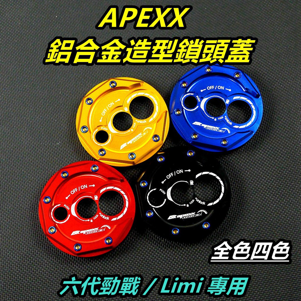 APEXX | 鎖頭蓋 鎖頭外蓋 鑰匙孔外蓋 鎖頭飾蓋 適用 六代勁戰 勁戰六代 六代戰  勁六 6代勁戰 LIMI