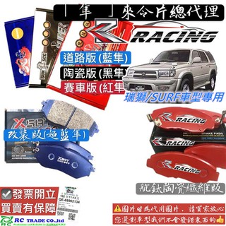 豐田 town ace 瑞獅 surf 1988-2006年 來令片 剎車片 剎車來令片 紅 黑隼 車美仕 rc來令片