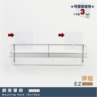 EZSONA 淨貼 重複貼 網架單鉤(替換包)