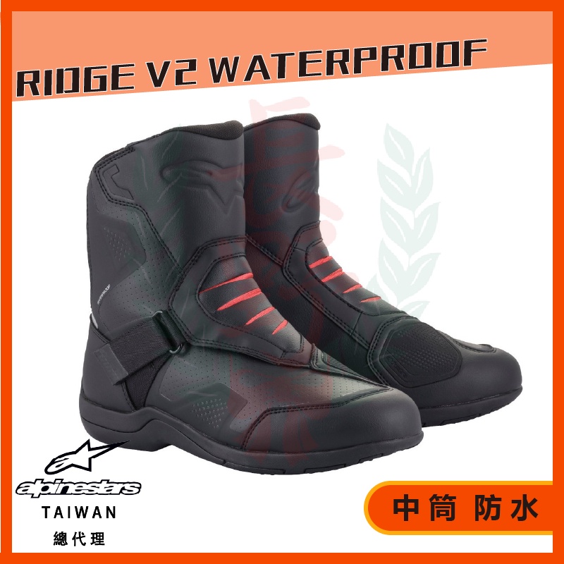 ◎長野總代理◎ Alpinestars Ridge V2 Waterproof Boots 黑 耐磨 防水短車靴