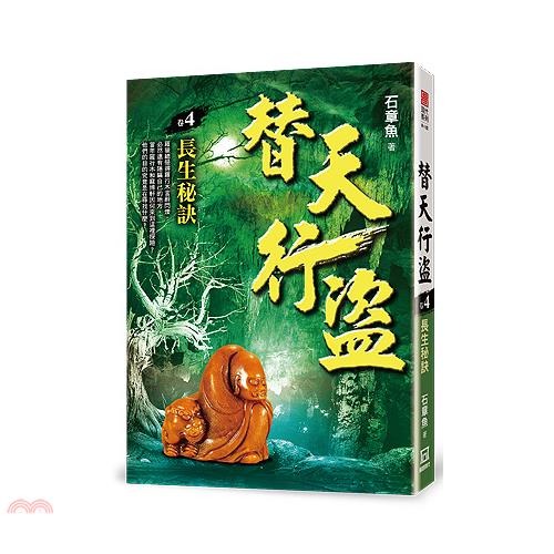 替天行盜04：長生秘訣