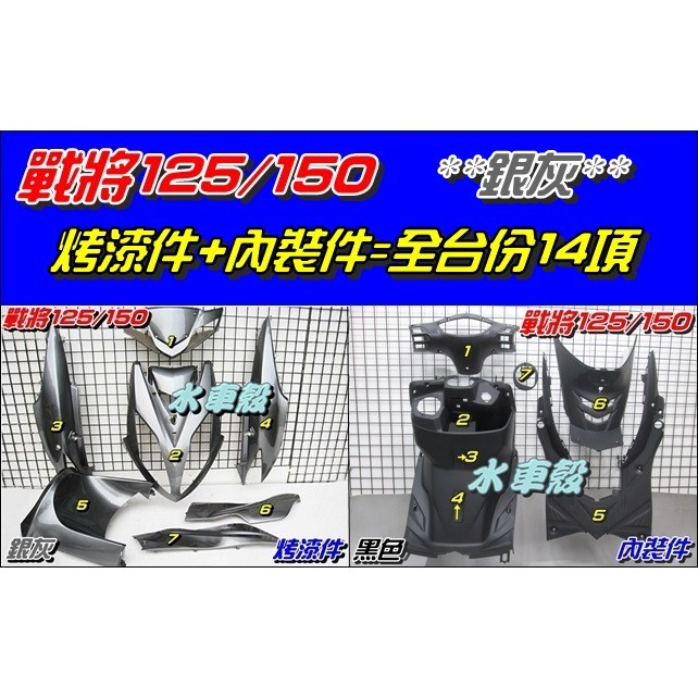 【水車殼】三陽 戰將125 戰將150 全台份 銀灰 14項$4500元 Fighter 置物盒款 烤漆 內裝 副廠件