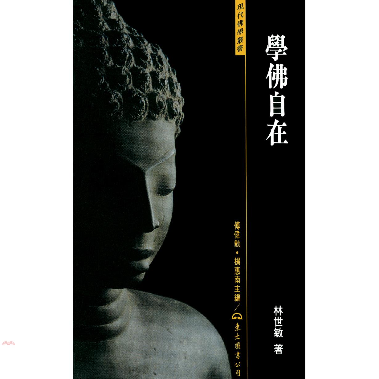 學佛自在（精裝）