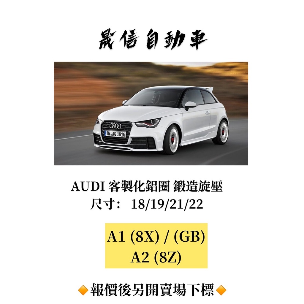 Audi  A1 (8X) / (GB) ; Audi A2 (8Z) 客製化鋁圈 鍛造旋壓