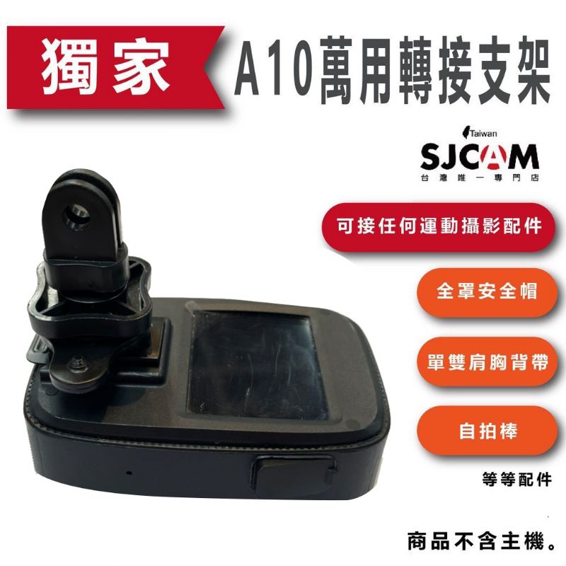 SJCAM A10 專用萬用支架轉接頭 A10密錄器 可轉接 下巴支架 自拍棒 單雙肩背帶 運動攝影機配件