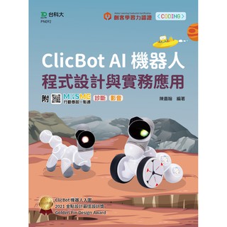輕課程 Clicbot AI機器人程式設計與實務應用-附MOSME行動學習一點通 9789865233600
