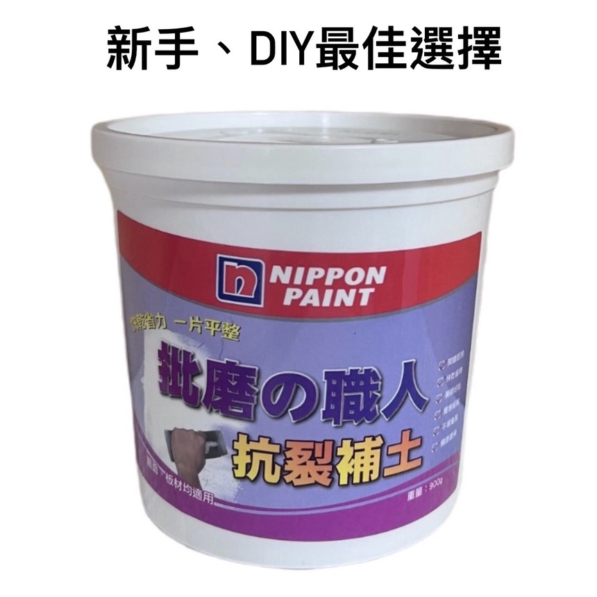 【🌈卡樂屋】 立邦 批磨職人 抗裂補土 (900g) 批土 補土 土批 立邦批土 立邦補土 雙喜批土 雙喜補土 補牆膏