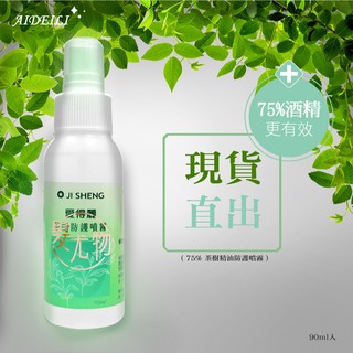 【髮尤物】茶樹🌿乾洗手 90ml 噴霧 含酒精 好攜帶 免用洗噴霧 蘆薈萃取 精油 凝膠 乾洗手液 乾洗手乳 抗菌