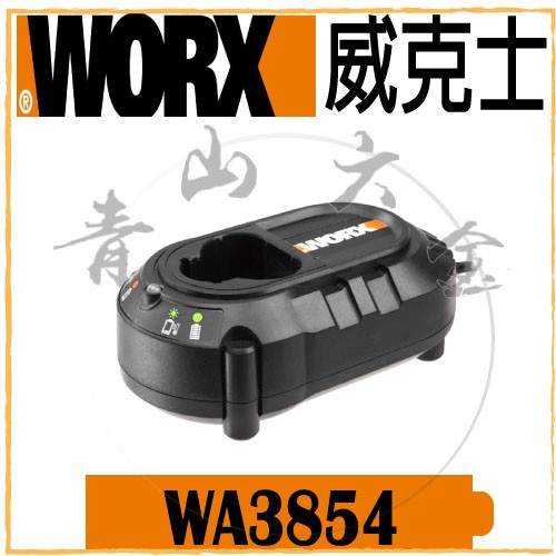 『青山六金』附發票 WORX 威克士 WA3854 1.5A 12V 充電器 電池 充電座