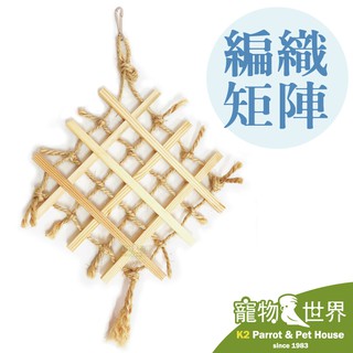 台灣製 編織矩陣│天然原木玩具 鸚鵡 鳥玩具 啃咬玩具 攀爬《寵物鳥世界》YU034