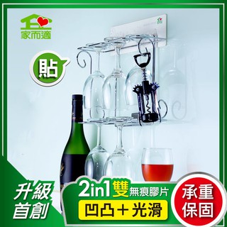 {經銷商直營}家而適紅酒香檳杯壁掛架 {內附承重保固卡.贈送補助型貼片}