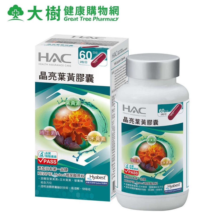 永信HAC 晶亮葉黃膠囊120粒/瓶 游離型葉黃素/玉米黃素/魚油/金盞花萃取物 [效期2025/02] 大樹