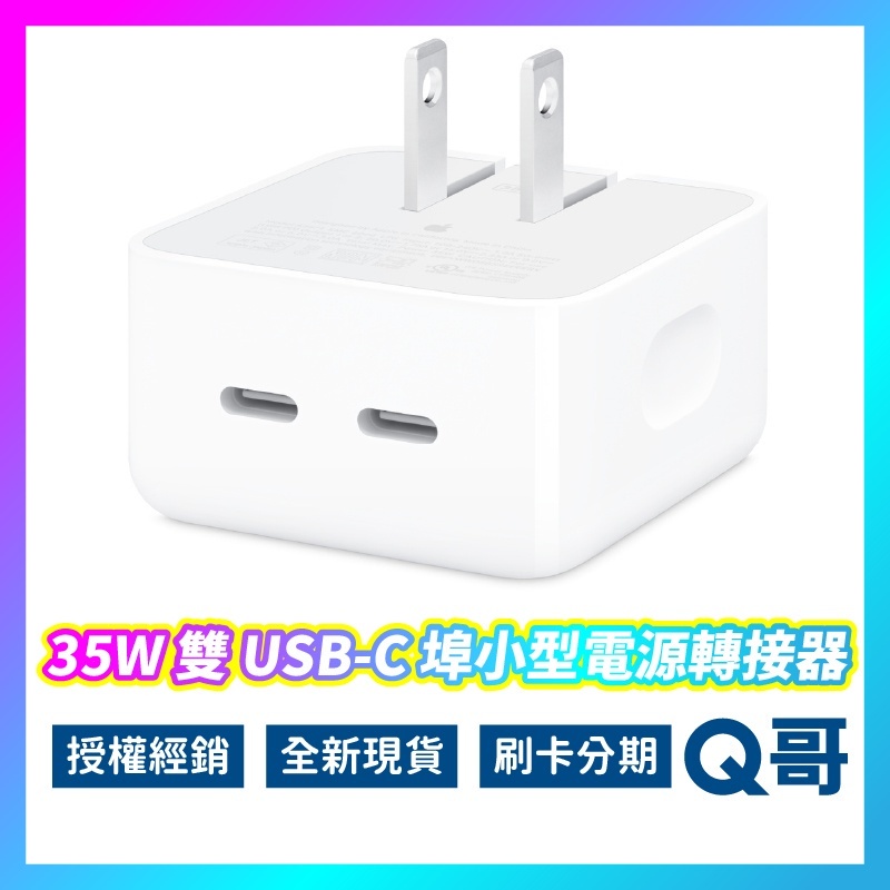 Apple 35W 蘋果原廠 充電頭 雙孔 USB-C iPad iPhone 豆腐頭 充電器 Type C AP59