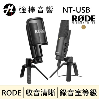 現貨 RODE NT-USB 電容式麥克風 錄音室等級 附贈防撲罩、桌面三腳架 公司貨