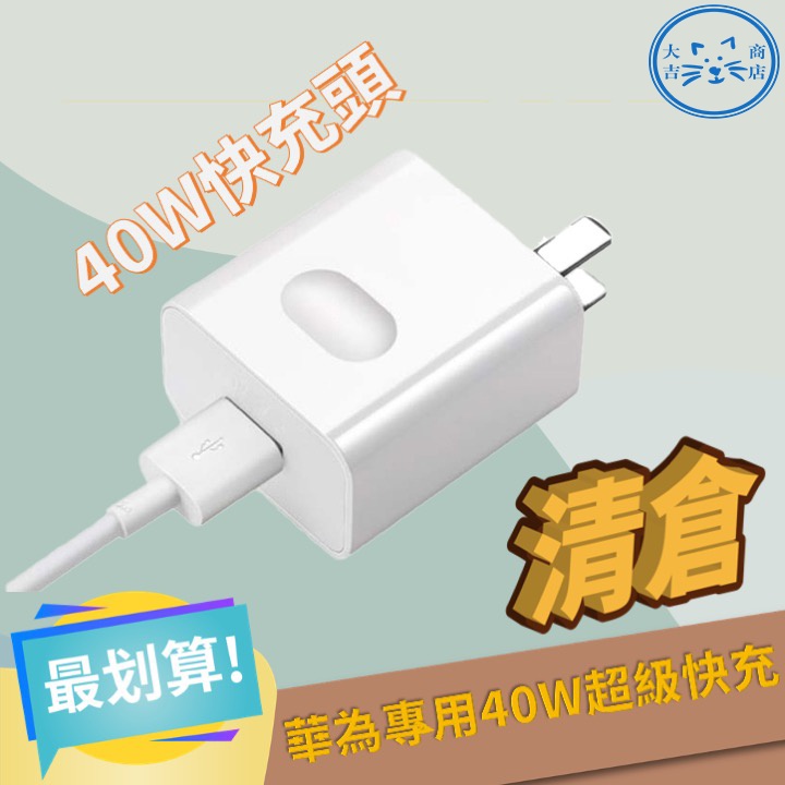 台灣現貨 華為充電器 充電頭 40W超級快充  快充頭 閃充頭 5A充電線 TypeC Micro USB 輸出穩定
