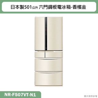 Panasonic國際牌【NR-F507VT-N1】日本製501公升六門鋼板電冰箱-香檳金(含標準安裝)