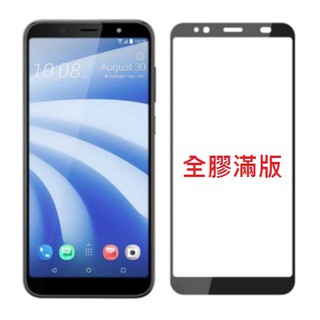 HTC U11 Plus 保護貼 U12 Plus Desire 12s 鋼化膜 全膠玻璃貼