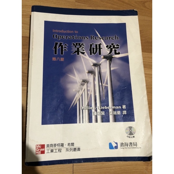 二手書 作業研究 第八版 中文 Introduction to Operations Research Hillier