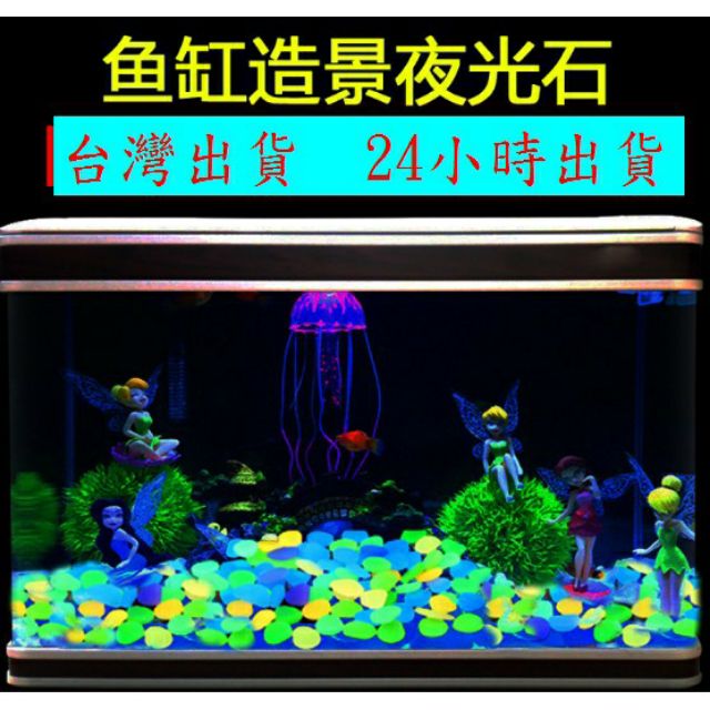 (台灣24H出貨)夜光石頭發光石子園藝魚缸造景夜光石魚缸底沙魚缸水草缸烏龜缸水族魚缸擺飾造景飾品裝飾魚缸底砂 魚缸石