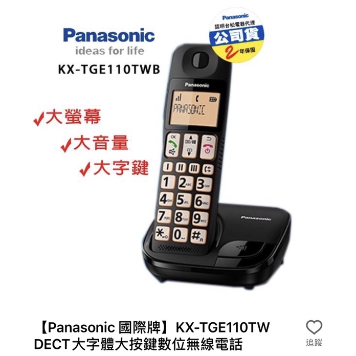 Panasonic國際牌大按鍵大螢幕無線電話KX-TGE110TWB