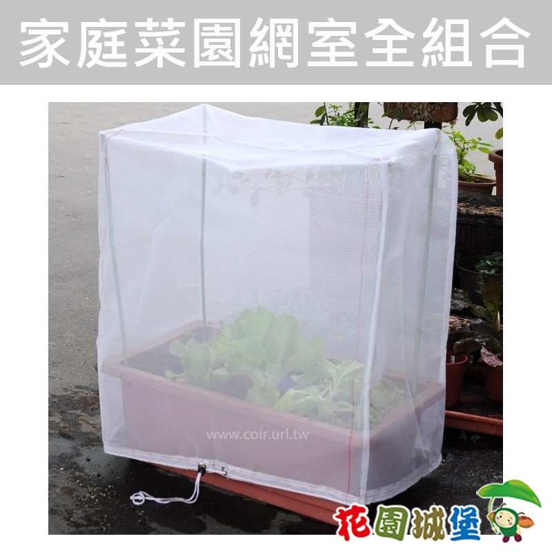 家庭菜園網室全組合 含菜槽 40目白色防蟲網 綠竹4支 磚紅色防蟲網 花園城堡 防蟲我家菜園花槽菜槽