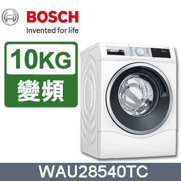 【歡迎詢問】【刷卡分期】BOSCH 博世變頻滾筒洗脫洗衣機WAU28540TC (歐規10KG)