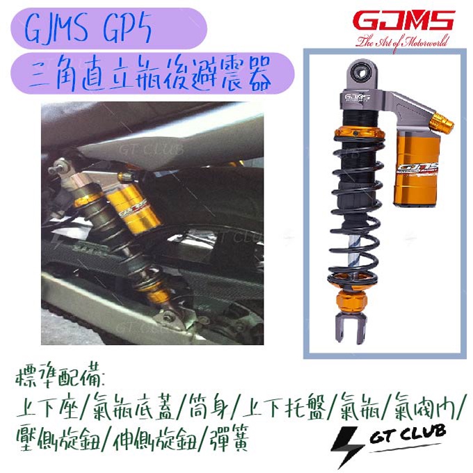 ▸GT CLUB◂GJMS GP5 三角直立瓶 後避震 預載可調 勁戰 BWS CUXI 雷霆S VJR 超五 戰將