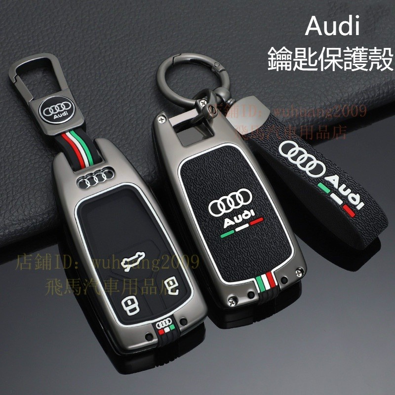 Audi 金屬鑰匙套 奧迪A4 A6L Q5L A3 Q7 A5 Q3 A7 Q2鑰匙保護殼 新款A8 鑰匙包 鑰匙扣