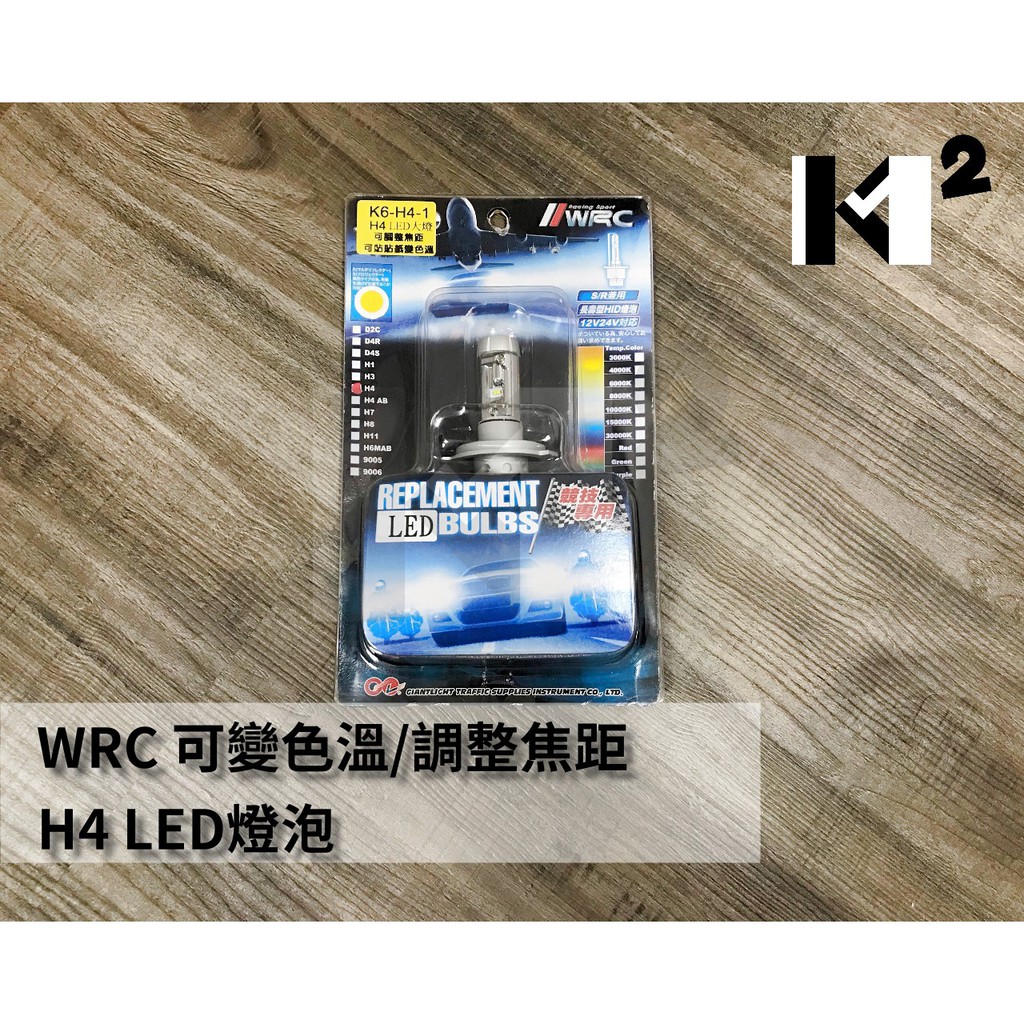 材料王*WRC 汽/機車 K6 H4 超白光 LED燈.燈泡. 大燈.前燈 可調整焦距.可變色溫 (附色溫貼紙) *