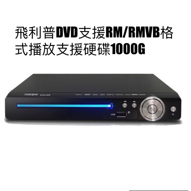 TOBISHI原廠 USB/ RMVB/DVD PLAYER 不挑片(DVD-668) 影音光碟機