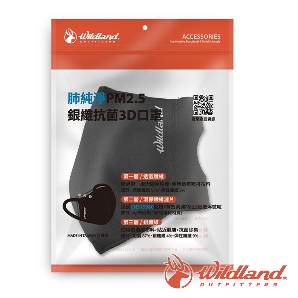 【WINDLAND 荒野】防霾PM2.5銀纖抗菌3D口罩『黑』(含口罩及兩片濾片) W3801