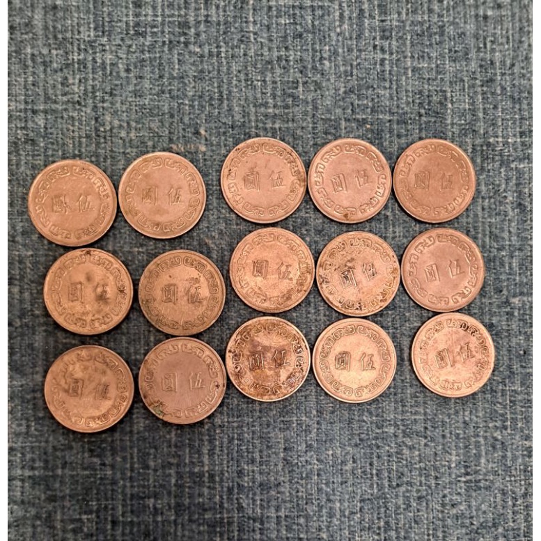 中華民國60-65年大伍圓硬幣 稀少硬幣共15個