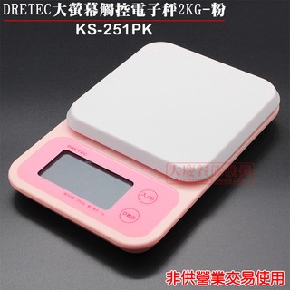 大慶餐飲裝置 日本DRETEC大螢幕觸控電子秤2kg-粉 KS-251PK 電子秤 料理秤 計量器 非公平交易使用 嚞