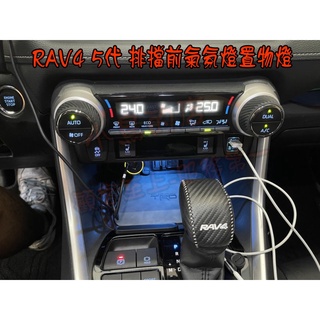 【小鳥的店】2019-24 RAV-4 5代【排檔前-氣氛燈】原廠預留孔 冰藍 暖白 白色 深藍 rav4 車用配件改裝