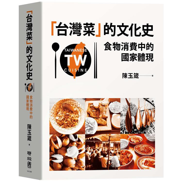 台灣菜的文化史：食物消費中的國家體現〔讀字生活〕