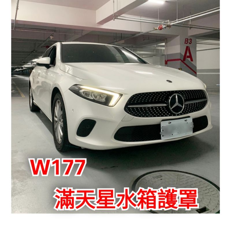 🌀CX汽車精品🌀 20年 V177 W177 A180 A200 A250 A35 滿天星 水箱護罩 水箱罩