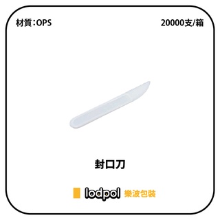 【lodpol】封口刀 PS 500支/包-台灣製 茶點 白色 小刀 割刀 割膜刀