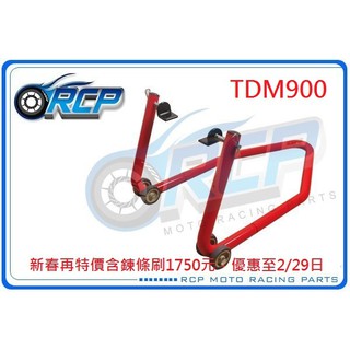 RCP 後輪 頂車架 駐車架 粗管徑 38mm 送 鍊條刷 & 駐車球 TDM900 TDM 900 台製品