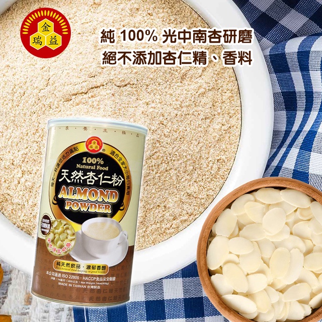 【金潤益】純杏仁粉 400g 無糖｜精美罐裝｜嚴選光中南杏製成 無漂白｜嚴選 穀粉 金瑞益