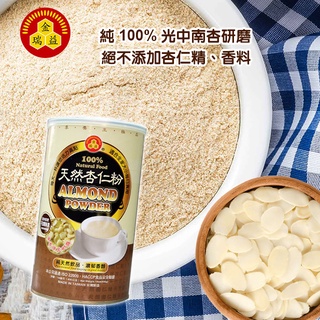 【金潤益】純杏仁粉 400g 無糖｜精美罐裝 嚴選 光中南杏 無漂白｜嚴選 穀粉 金瑞益