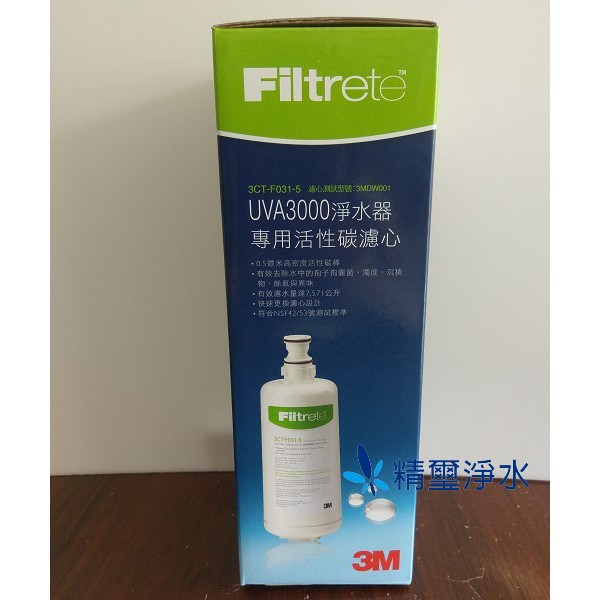 3M UVA3000紫外線殺菌淨水器專用活性碳濾芯: 3CT-F031-5 活性碳替換濾芯