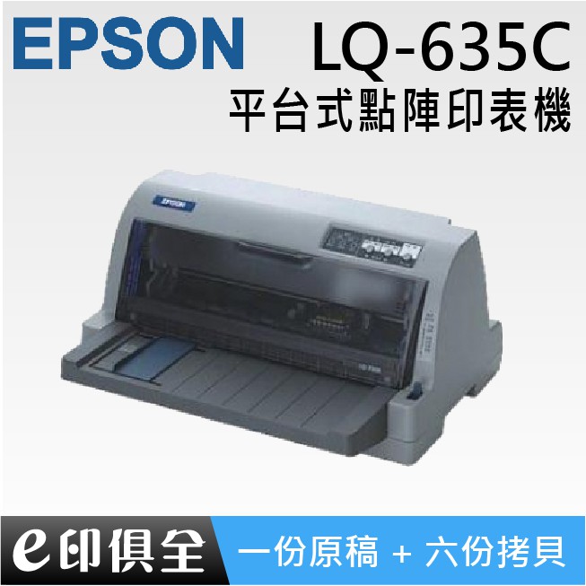 EPSON LQ-635C 平台式24針點矩陣印表機 比310好用