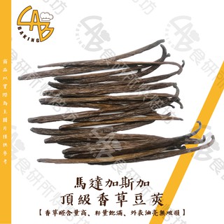 馬達加斯加 頂級香草豆莢 真空包裝 香草莢 香草精 香草 調味料 香草夾 香草籽 香草棒 VanillaBean 食研所
