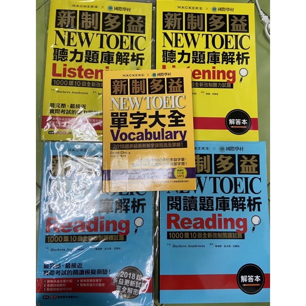 新制多益 NEW TOEIC  國際學村 聽力、閱讀、單字大全