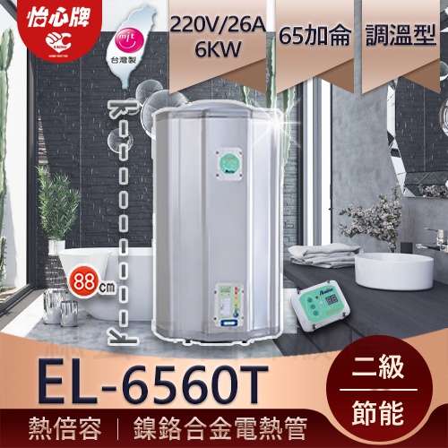 【怡心牌】總公司貨 EL-6560T 熱水器2023年推薦 洗澡泡澡兩用機推薦 65加侖 直掛式熱倍容加熱快 保溫加厚