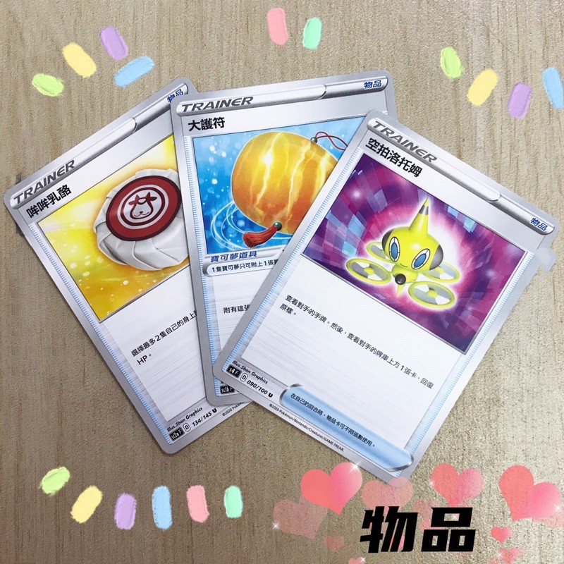 ✨PTCG 中文版✨【寶可夢卡牌】 哞哞乳酪 大護符 空拍洛托姆 物品卡 桌遊 遊戲卡 普卡 🔥現貨