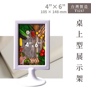 T1217 4" x 6" 桌上型展示架 展示板 活動會場 餐廳 公司行號 公告欄 告示牌 目錄架 相框
